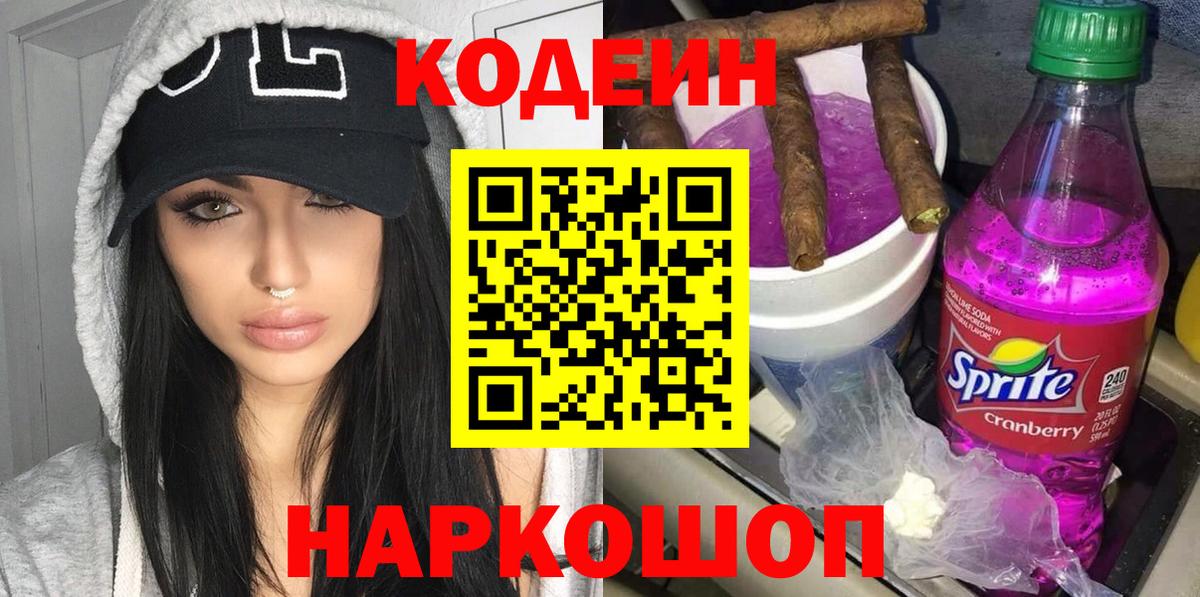 Волжск  Кодеин Purple Drank  Кодеиновый сироп Lean напиток Lean (лин)  Вход с VPN 